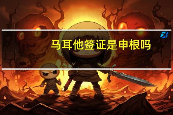 马耳他签证是申根吗(马耳他留学签证)