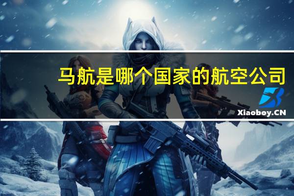 马航是哪个国家的航空公司