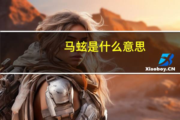 马蚿是什么意思