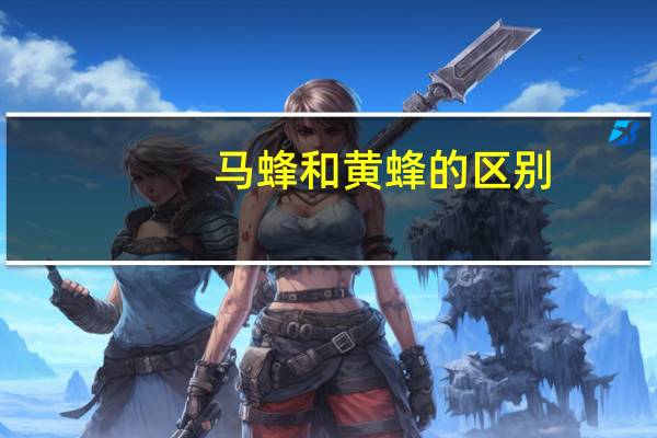 马蜂和黄蜂的区别