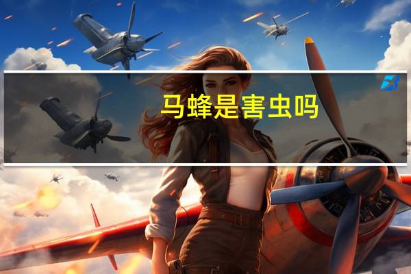 马蜂是害虫吗