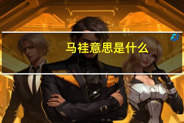 马袿意思是什么