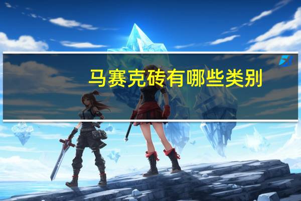 马赛克砖有哪些类别