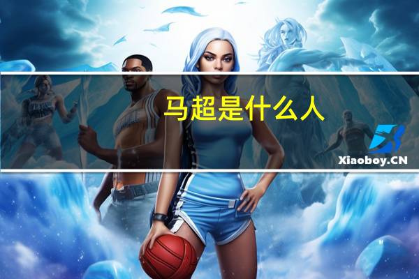 马超是什么人