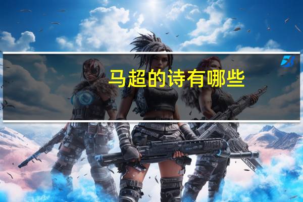 马超的诗有哪些