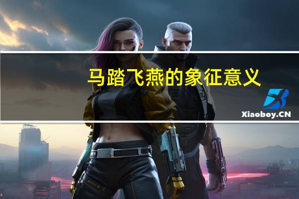 马踏飞燕的象征意义