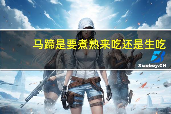 马蹄是要煮熟来吃还是生吃