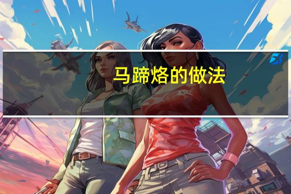 马蹄烙的做法