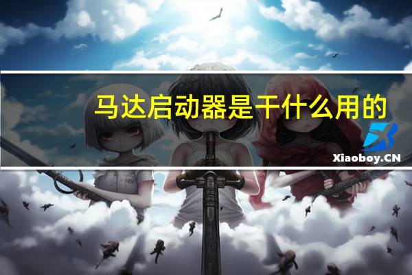 马达启动器是干什么用的