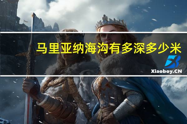 马里亚纳海沟有多深多少米