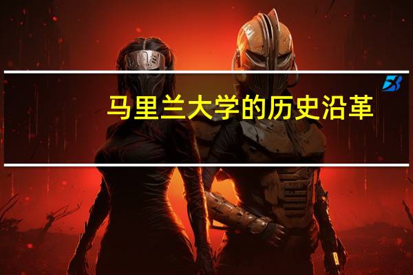 马里兰大学的历史沿革