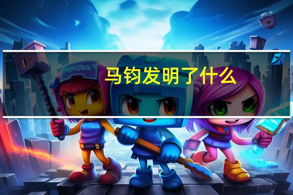 马钧发明了什么