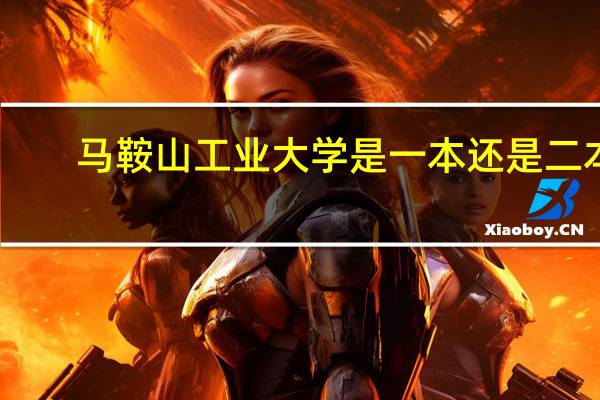 马鞍山工业大学是一本还是二本