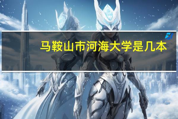 马鞍山市河海大学是几本