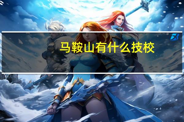 马鞍山有什么技校