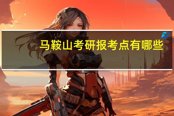 马鞍山考研报考点有哪些