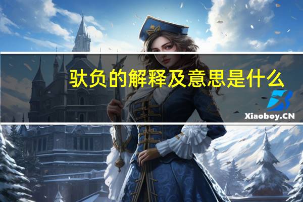 驮负的解释及意思是什么