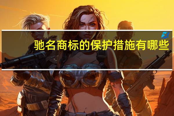 驰名商标的保护措施有哪些?