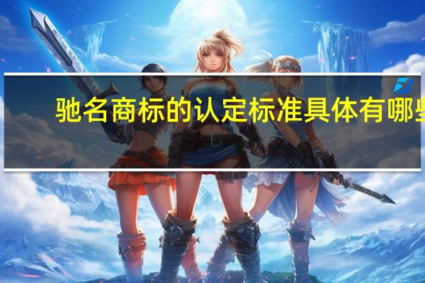 驰名商标的认定标准具体有哪些