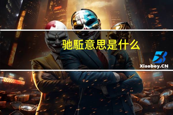 驰駈意思是什么