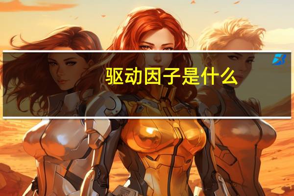 驱动因子是什么