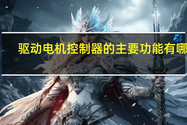 驱动电机控制器的主要功能有哪些