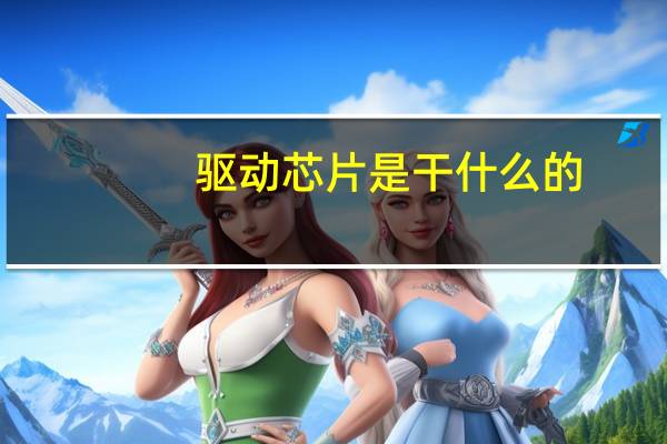 驱动芯片是干什么的