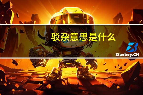 驳杂意思是什么