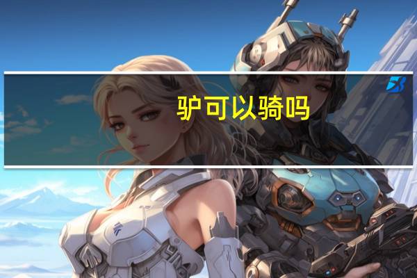 驴可以骑吗