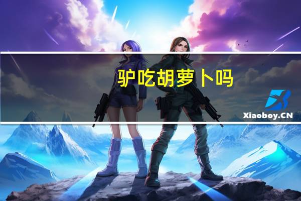 驴吃胡萝卜吗