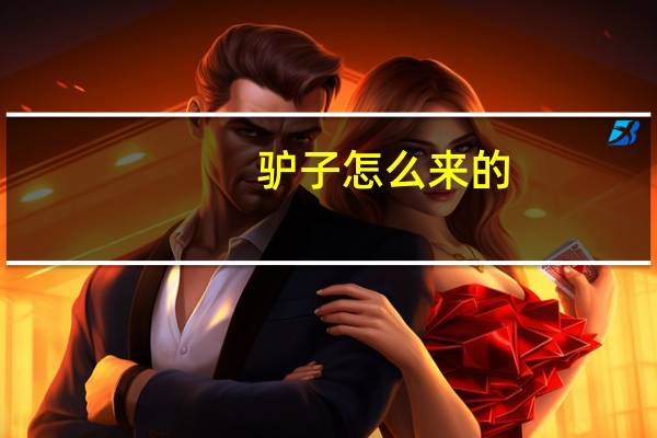 驴子怎么来的