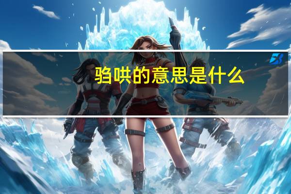 驺哄的意思是什么
