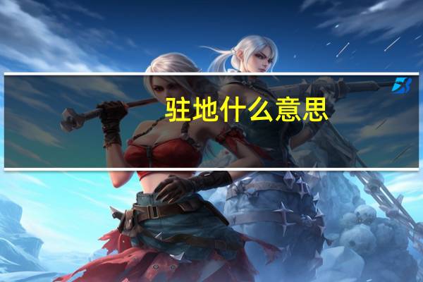 驻地什么意思