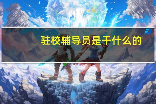 驻校辅导员是干什么的