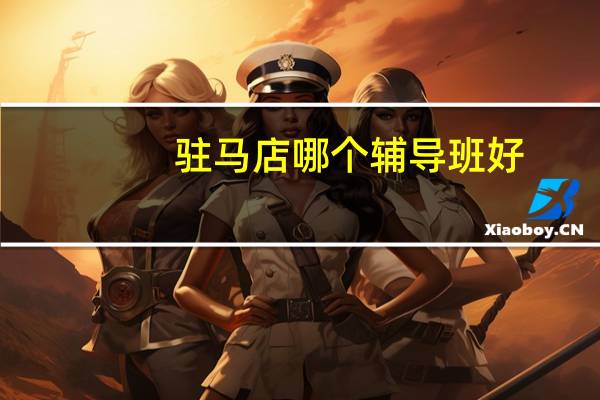 驻马店哪个辅导班好