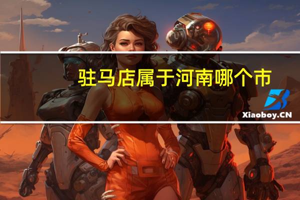 驻马店属于河南哪个市