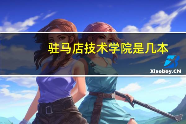 驻马店技术学院是几本