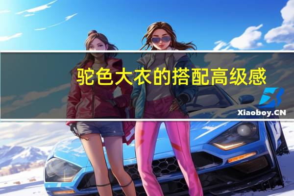 驼色大衣的搭配高级感