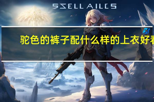 驼色的裤子配什么样的上衣好看