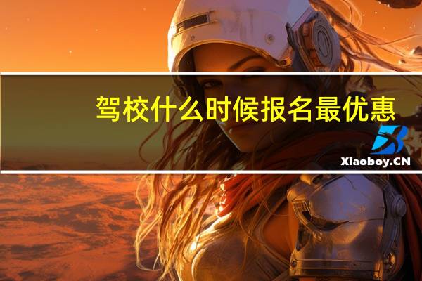 驾校什么时候报名最优惠