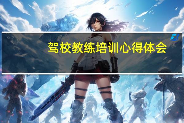 驾校教练培训心得体会