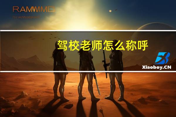 驾校老师怎么称呼