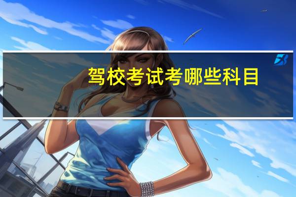 驾校考试考哪些科目