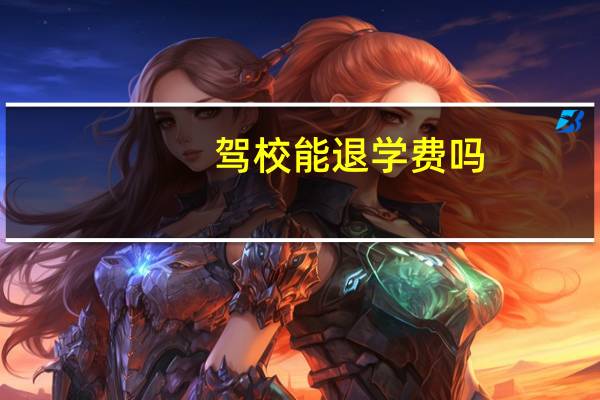 驾校能退学费吗