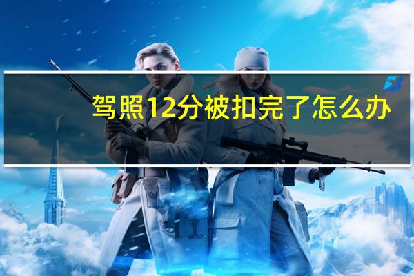 驾照12分被扣完了怎么办