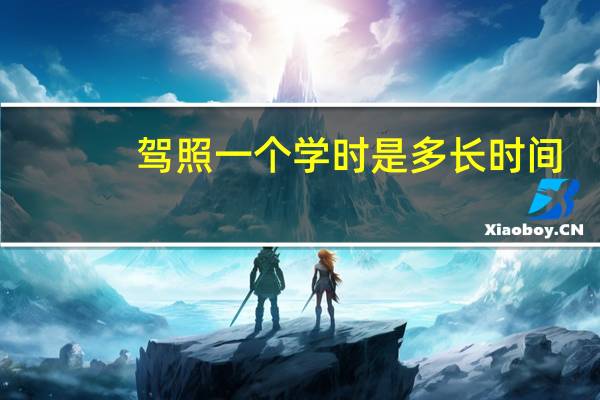 驾照一个学时是多长时间