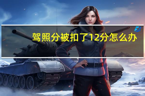 驾照分被扣了12分怎么办