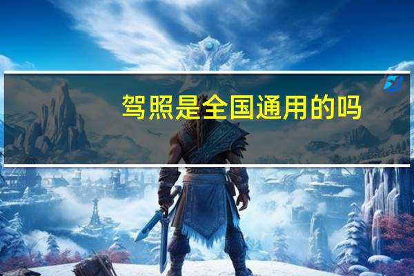 驾照是全国通用的吗