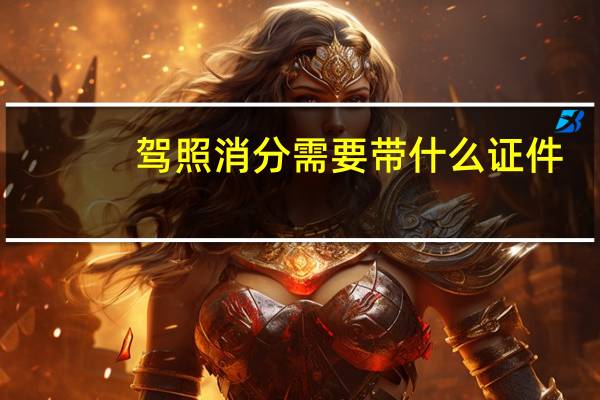 驾照消分需要带什么证件