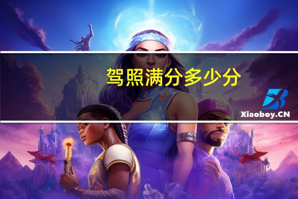 驾照满分多少分